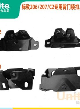 适配标致206207雪铁龙C2原装专用后背门尾门行李箱锁块锁扣