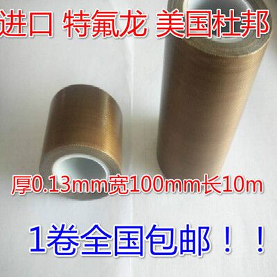 进口铁氟龙特氟龙耐高温胶带封口机真空机高温胶布0.13*100*10