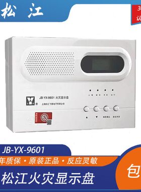 松江火灾盘JB-YX-9601火灾显示盘层显楼层显示器替代JB-YX-252A