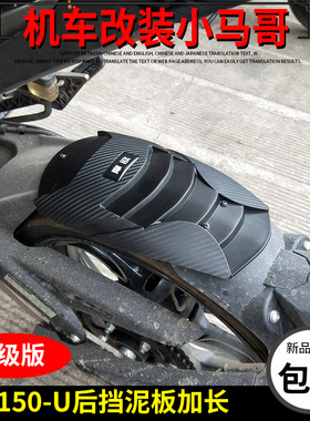 启典KD150-U后挡泥板加长1w50-U2前挡泥板水板延长改装挡泥板加长