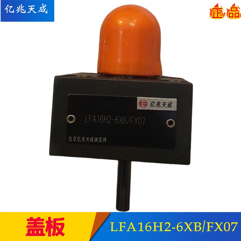 亿兆天成插装阀盖板LFA16D LrFA25/40/50H2-6X/F12 LFA32G LFA40R