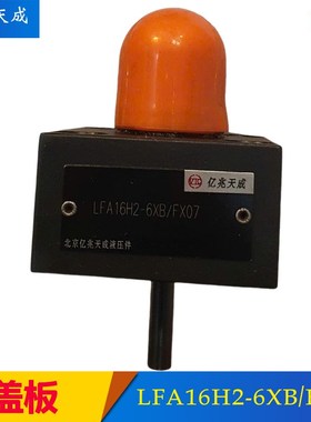 亿兆天成插装阀盖板LFA16D LrFA25/40/50H2-6X/F12 LFA32G LFA40R