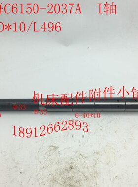 上海第二机床厂C6150机床配件2037/ 2037A I轴、一轴L496/6-40*10