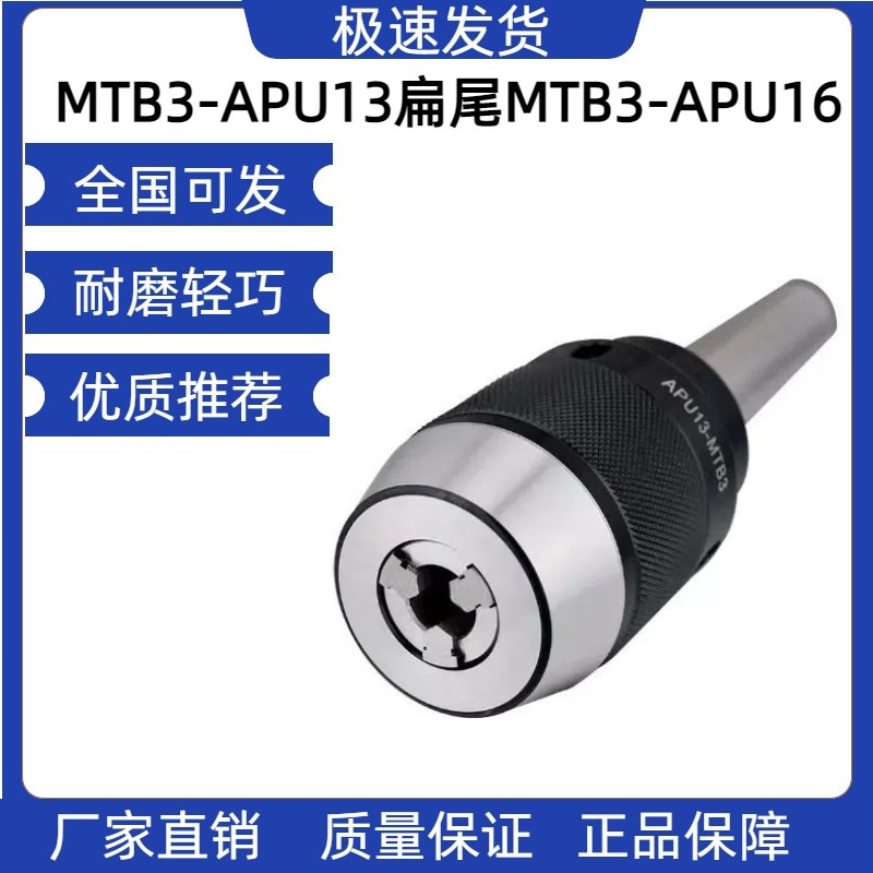 铣床自锁钻夹头MTB3-APqU13扁尾MTB3-APU16后拉 长柄一体式自紧钻