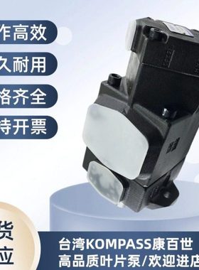 台湾KOMPASS康百世PV2R12-19/23-26/33/41/47/53/59/65/75-叶片泵