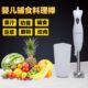 小孩子搅拌机辅食机宝宝婴儿铺食研磨器电动绞拌棒压汁捣汁打汁棒
