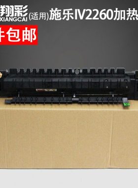 翔彩 适用施乐IV2260加热组件/2263/2265/7220/7225/7120定影组件