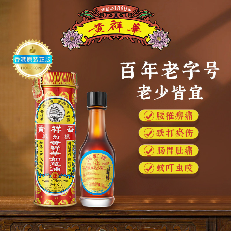 帆船标黄祥华如意油25ml香港正品驱风止痒蚊叮虫咬跌打瘀伤