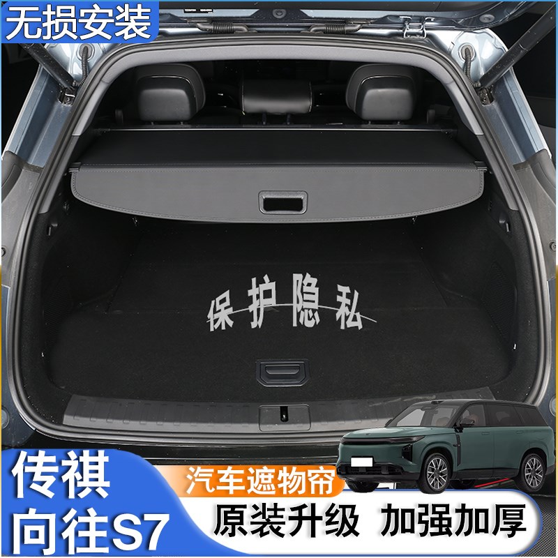 适用25款传祺向往So7后备箱隔板尾箱置物遮物帘内饰配件改装饰用