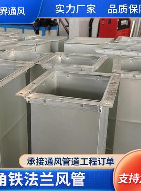 683厂家供不风锈钢角铁法兰风管共板风角铁法兰管应管排烟通风管