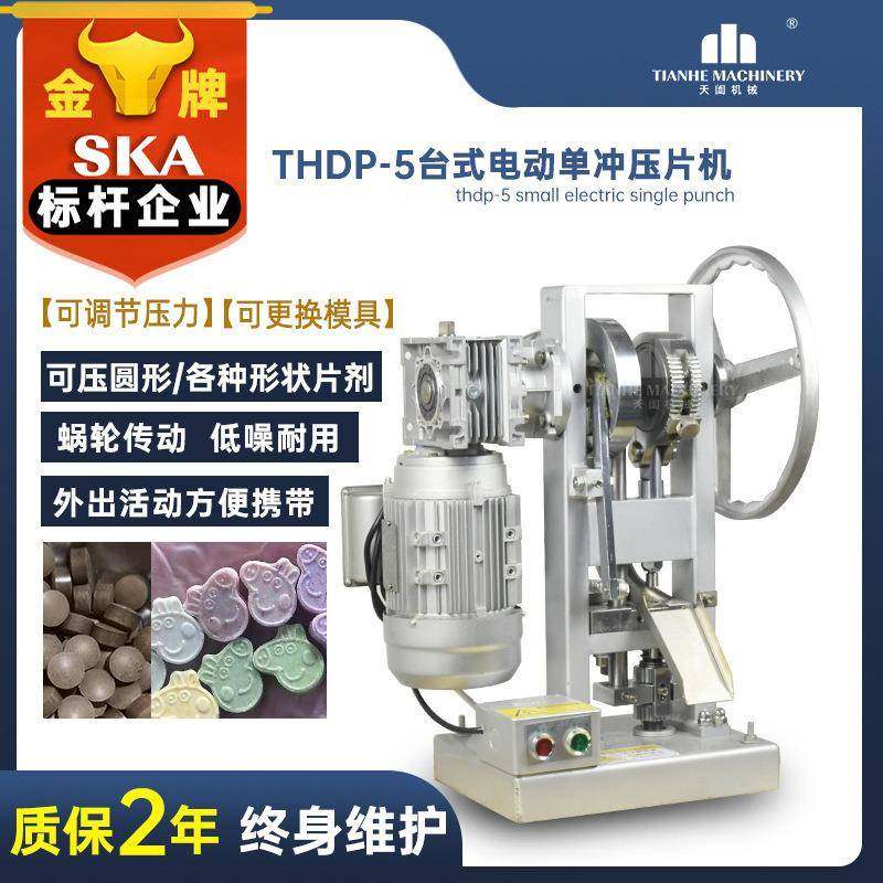 厂家TH压DP3小型燕麦椰子贝片机片制片机thdp-3/5药用压片糖果机