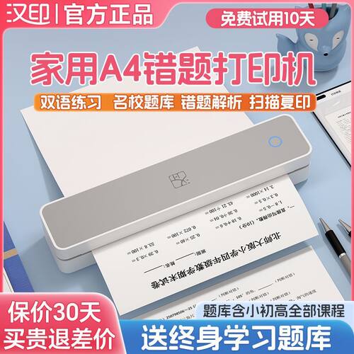 汉印MT610家用学习打印机小型学生智能错题作业蓝牙便携式A4试卷