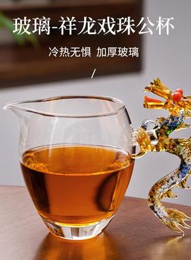 祥龙珠青龙公杯祥瑞BPE戏龙把轻奢加龙厚透玻明赤公道杯防烫耐热