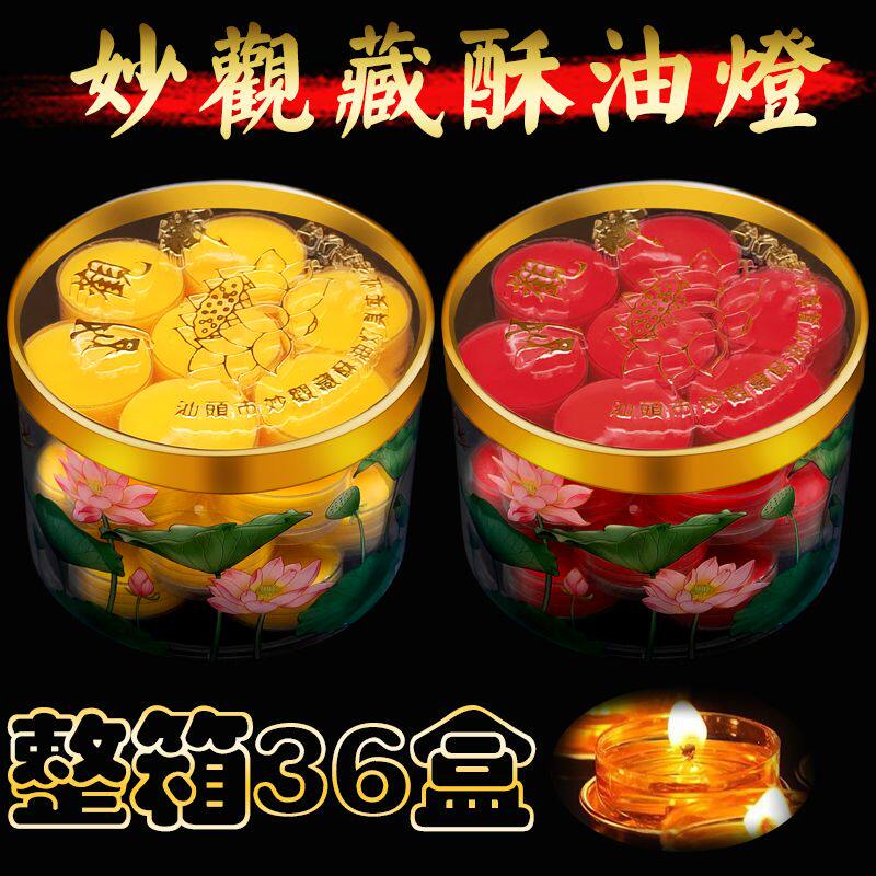 妙观藏酥油灯批发28粒酥油灯植物一整箱酥油灯供佛家用供灯胶壳