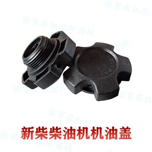沃得收割机新柴柴油机机油盖加机油口盖新昌新发490 498B原厂件