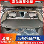 专用于凯迪拉克XT4 GT4后备箱遮物板尾箱遮物帘隔板置搁物板改装