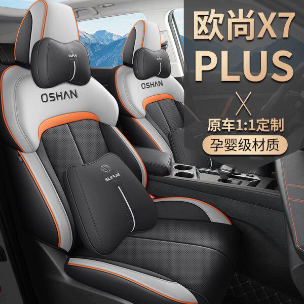 新款长安欧尚X7plus专用汽车座套全包围坐垫欧尚x7四季通用座椅套