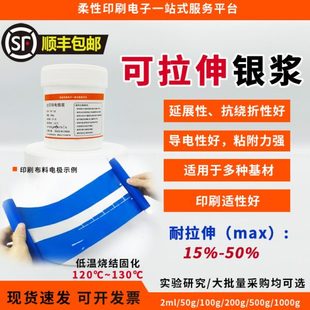 可拉伸导电银浆 纺织基材银浆 弹性导电银浆柔性导电银浆柔性器件