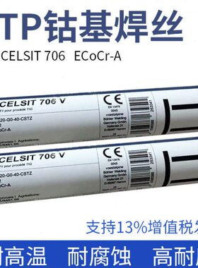 德国UTP CELSIT 706 V钴基焊丝ERCoCr-A钴基焊条 钴基铸棒2.4/3.2