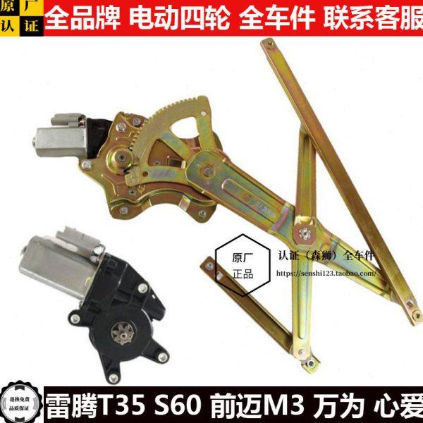 雷腾T35S60前迈M3万为心爱电动四轮汽轿车窗玻璃升降器摇窗机马达,汽车用品/电子/清洗/改装,车载自动升窗器,淘宝优惠券,粉丝福利购,淘宝优惠卷