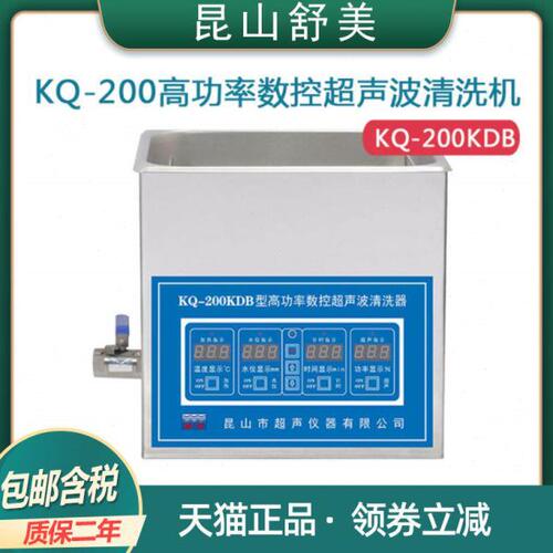 昆山舒美KQ-200KDB/KDE/KDV台式高功率数控清洗器6L超声波清洗机