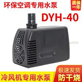 H220v 环保空调专用水泵DYH 40冷风机水泵2200L 380扬程2.5米40瓦