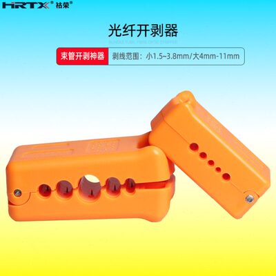 HRTX祜荣光纤束管开剥器跳线松套管中心分离器纵向剥皮器FO-11S