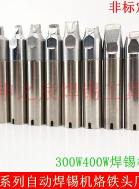 300W400W自动焊锡机烙铁头 913G-40D/50D/60DV1烙铁头定制厂商