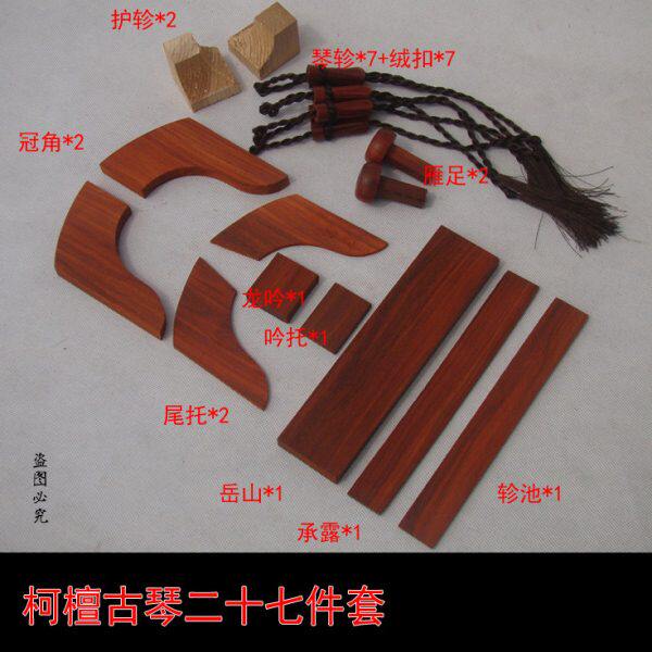 古琴配件柯檀材质岳山冠角承露琴轸雁足18件全套斫琴附件真材实料