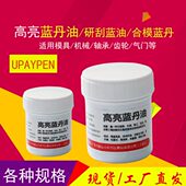 咬合效验蓝油 高亮蓝丹油 刮研蓝油模具机械 模合蓝丹