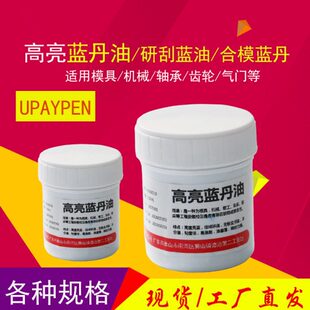 高亮蓝丹油 刮研蓝油模具机械 咬合效验蓝油 模合蓝丹
