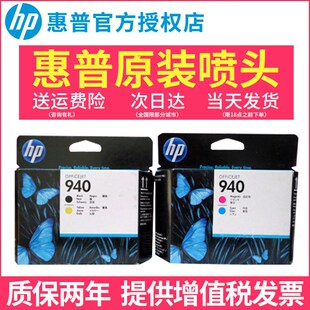 HPC4900A喷头 hp940打印头 黑 黄色 8500A墨头 原装 80R00 惠普