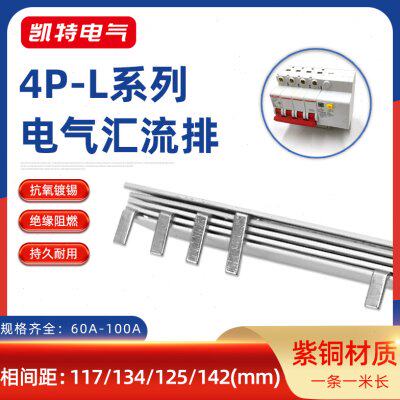 4P漏电60A-100A汇流排99 117 134间距紫铜空开连接片断路器接线