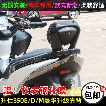 升仕350E改装靠背整体q式无损安装后靠背腰靠350D/M踏板车靠背专