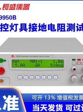 南京长盛CS9950B程控灯具接地电阻测试仪灯具接地电阻测试仪