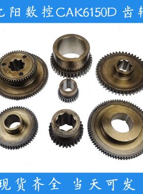沈阳数控机床CAK6150D CAK50135 CAK5085 车床配件 主轴箱 齿轮