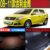 改装 吉利金鹰专用尾箱垫后备箱垫行李仓垫 配件 11老款 2008