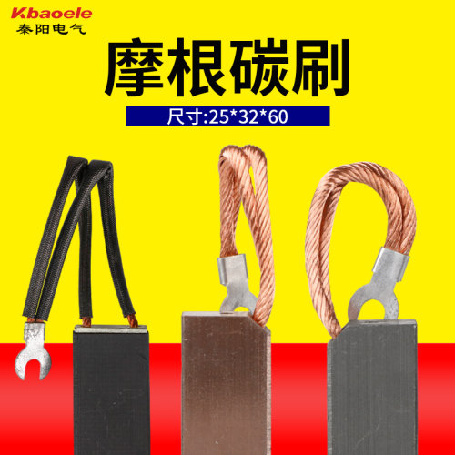 摩根发电机碳刷电刷25*32*60 J164/D104/D172/J204 全铜半铜石墨