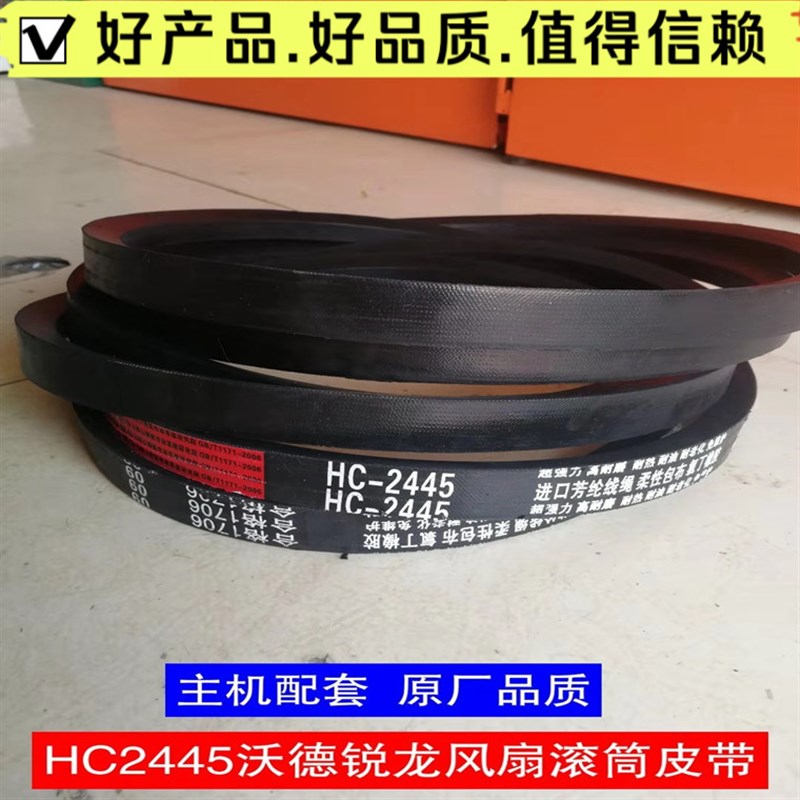 精锐 C2445皮带  三角带  沃得锐龙收割机配件  HC2445