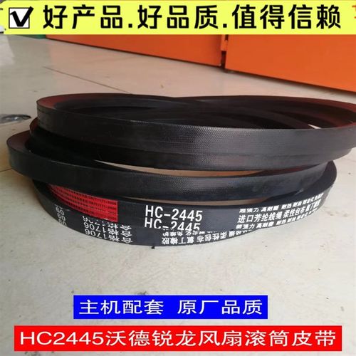 精锐 C2445皮带  三角带  沃得锐龙收割机配件  HC2445