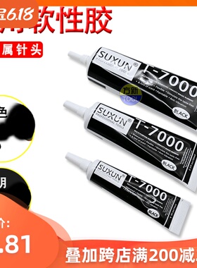 SUXUN 粘手机维修屏幕胶水B7000 T7000修复边框 密封胶 专用 包邮