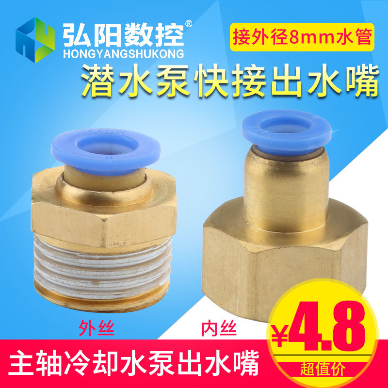 弘阳雕刻机水泵 潜水泵 快接接头铜水嘴水泵水管转接头雕刻机配件图片