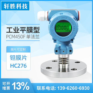 PCM450F 液位变送感测器 HC276哈氏合金单法兰隔膜防腐压力变送器