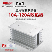 三相固态继电器散热器 120a适用铝制散热器 SSR固态散热器10