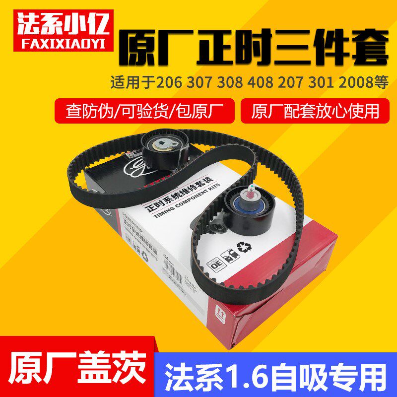 适配标致307/308/408/206/301/2008 1.6正时皮带套装原厂三件套