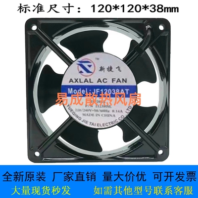 新捷飞 JF12038AT DP200A 2123HBL 220/240V 0.14A 12CM 轴流风机