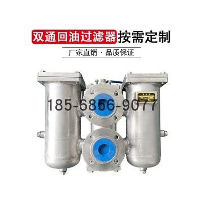 SDRLF大流量双筒回油管路过滤器液压油箱稀油站不锈钢并联滤油器