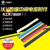 1KV四芯 五芯JSY交联电缆热缩管中间接头塑料电线加厚绝缘套管