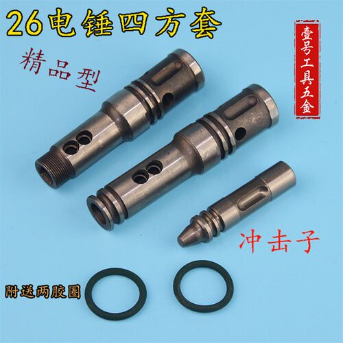 26电锤四方套卡式螺纹 22冲击子皮胶圈7.14钢珠滚珠 单双两用配件
