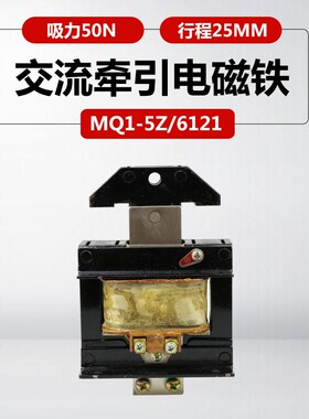 MQ1-5Z mq1-6121牵引电磁铁吸力50N长行程220V380v推动交流电磁铁